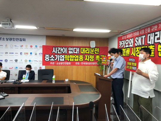 한국대리운전총연합회가 5일 서울 영등포구 산림비전센터에서 '대기업의 대리운전 전화콜 시장 진입 반대' 를 요구하며 기자회견을 하고 있다. 한국대리운전총연합회 제공